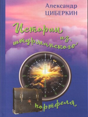 cover image of Истории из штурманского портфеля